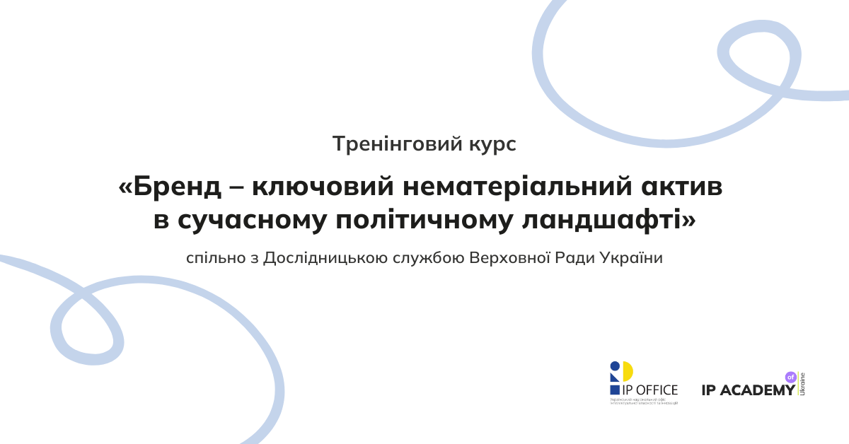 Бренд – ключовий нематеріальний актив у сучасному політичному ландшафті завершено тренінговий курс для Верховної Ради України (1)