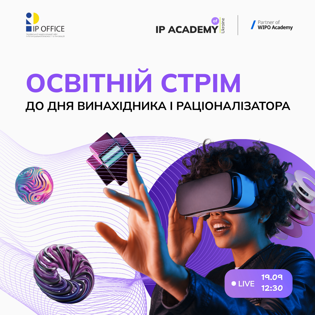 ОСВІТНІЙ стрім до Дня винахідника і раціоналізатора