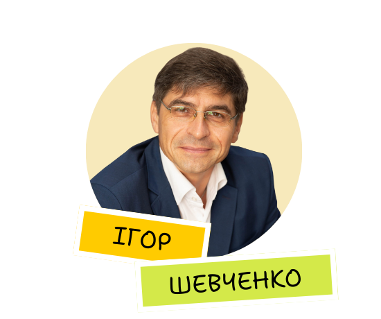 Ігор Шевченко