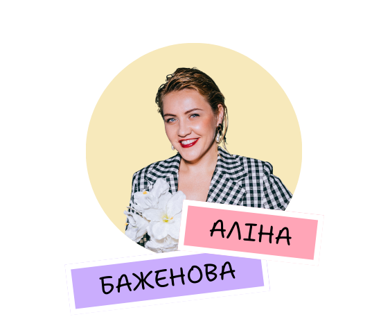 Аліна Баженова