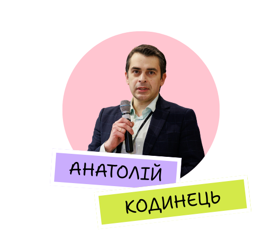 Анатолій Кодинець