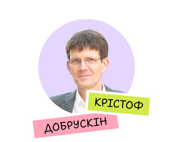 Крістоф Добрускін