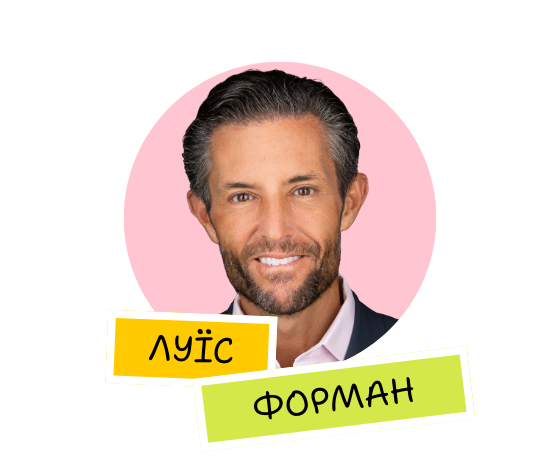 Луїс Форман