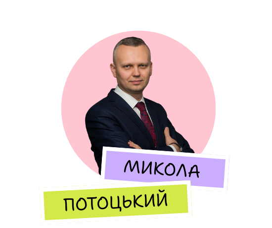 Микола Потоцький