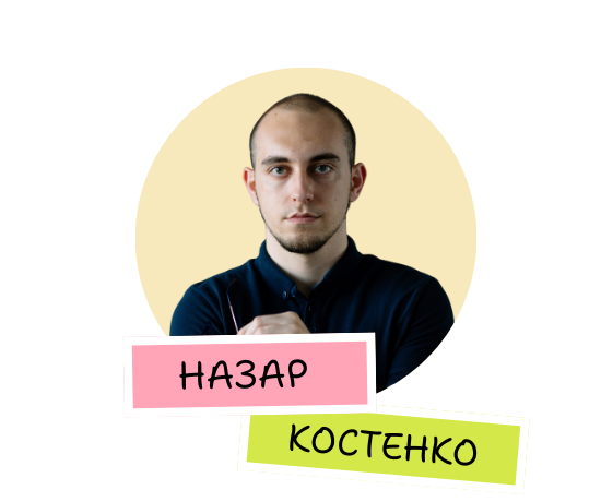 Назар Костенко
