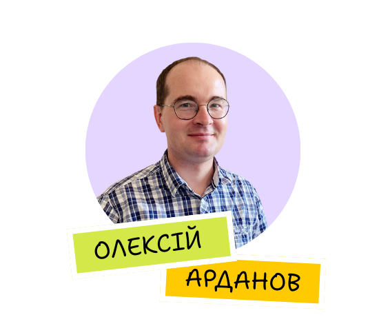Олексій Арданов