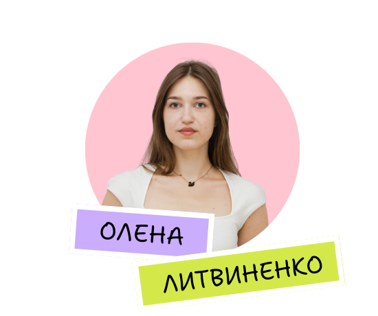 Олена Литвиненко