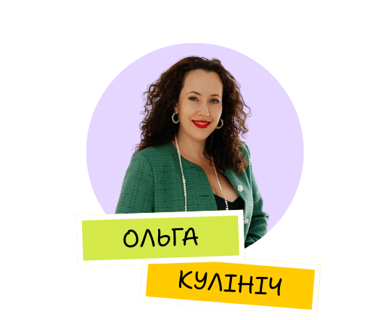 Ольга Кулініч