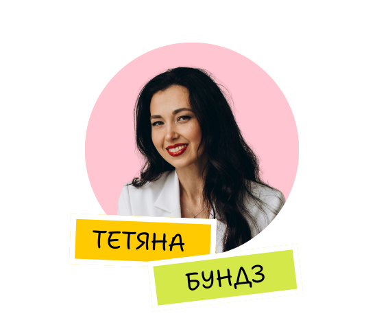 Тетяна Бундз
