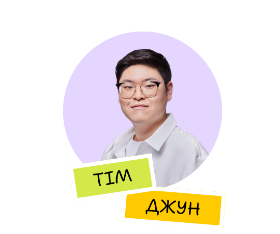 Тім Джун