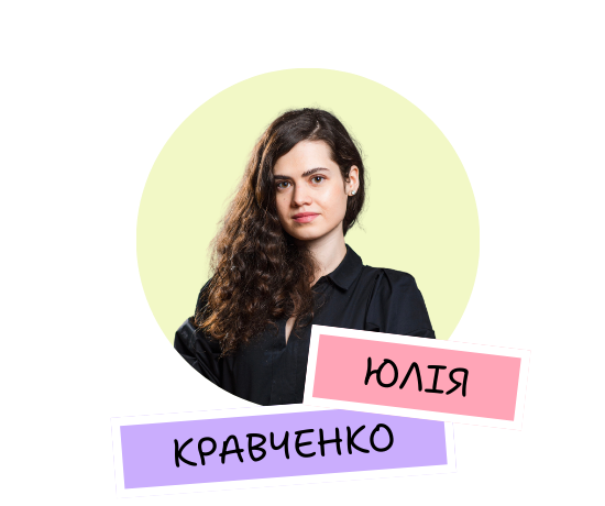 Юлія Кравченко