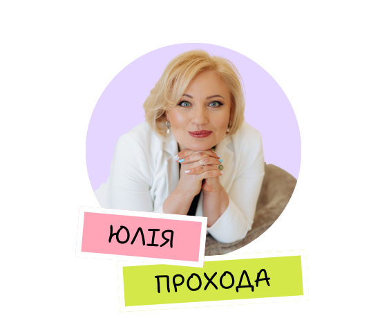 Юлія Прохода