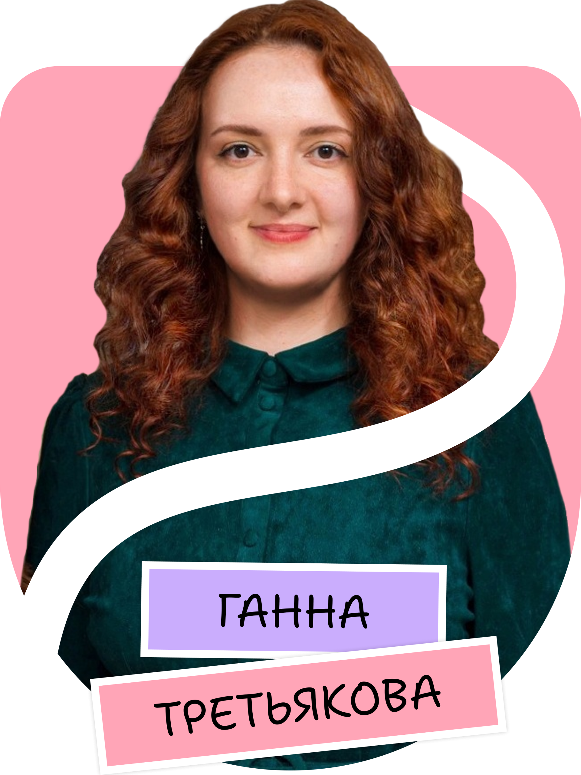 ТРЕТЬЯКОВА