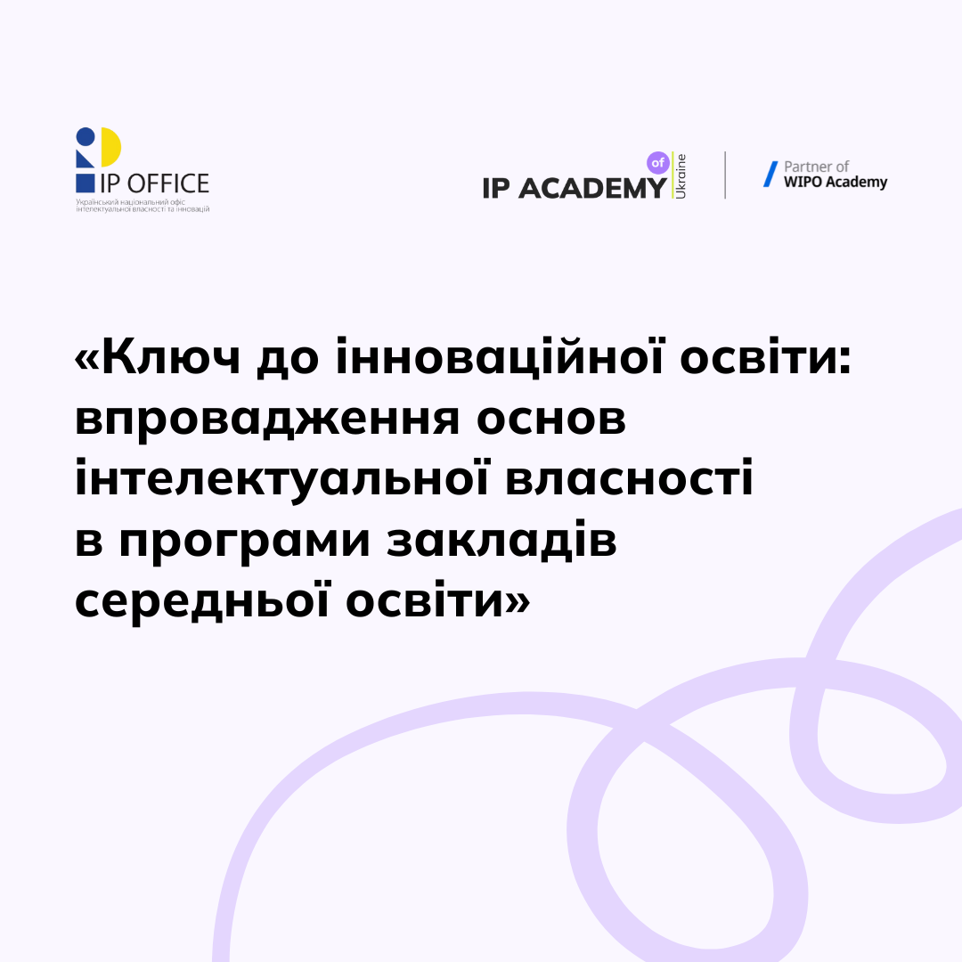 Ключ до інноваційної освіти впровадження основ інтелектуальної власності в програми закладів середньої освіти