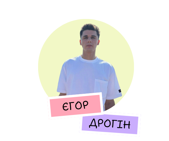 Єгор Дрогін
