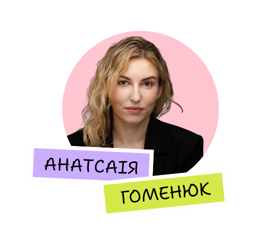 Анастасія Гоменюк