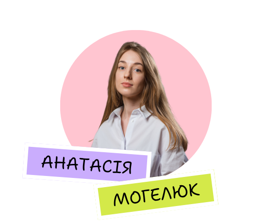 Анастасія Могелюк