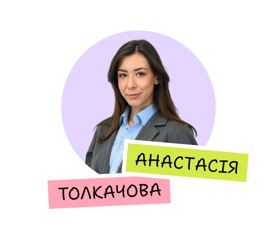 Анастасія Толкачова