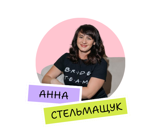 Анна Сстельмащук