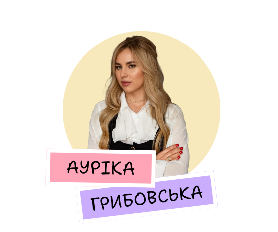 Ауріка Грибовська