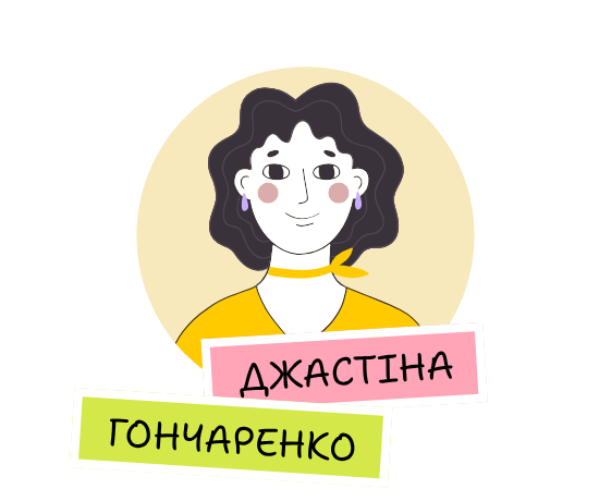 Джастіна Гончаренко