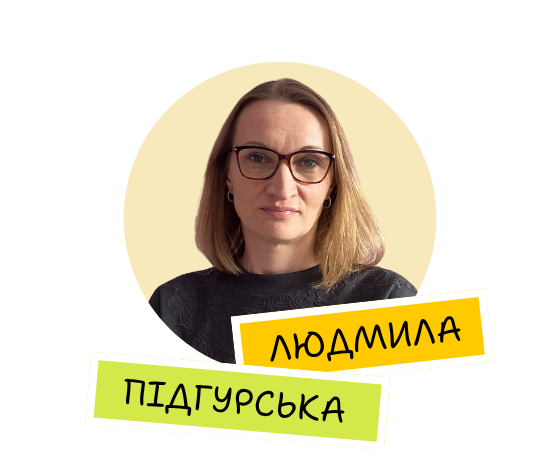 Людмила Підгурська