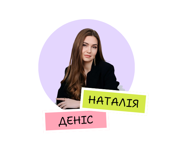 Наталія Деніс