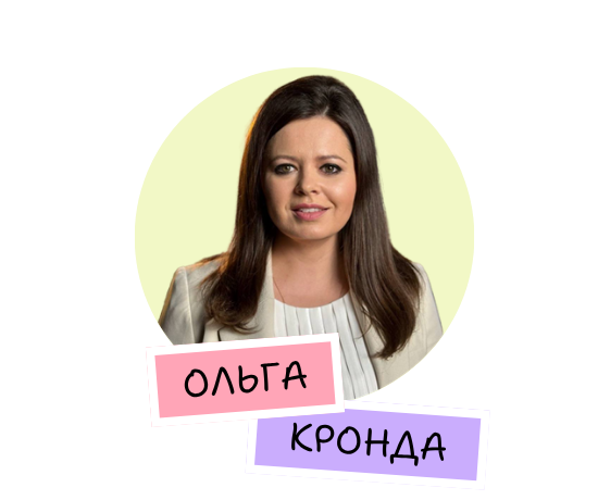 Ольга Кронда