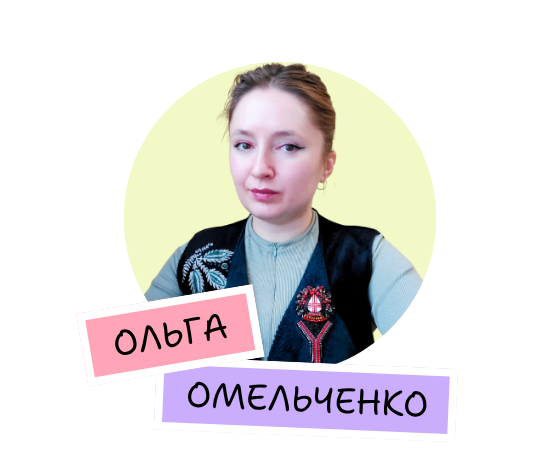 Ольга Омельченко