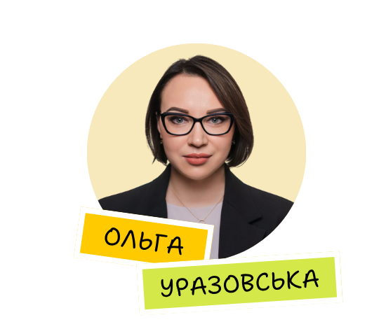 Ольга Уразовська