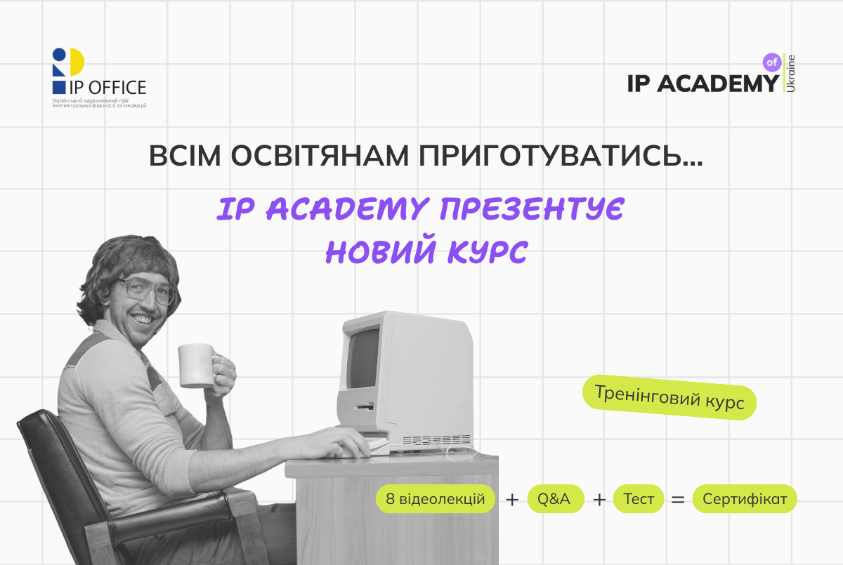 Освітній курс IP Aademy