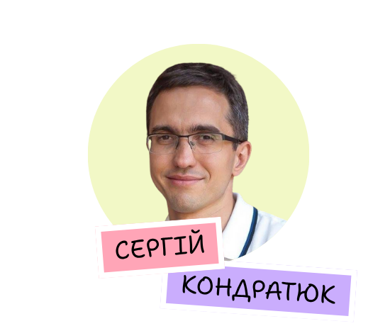 Сергій Кондратюк