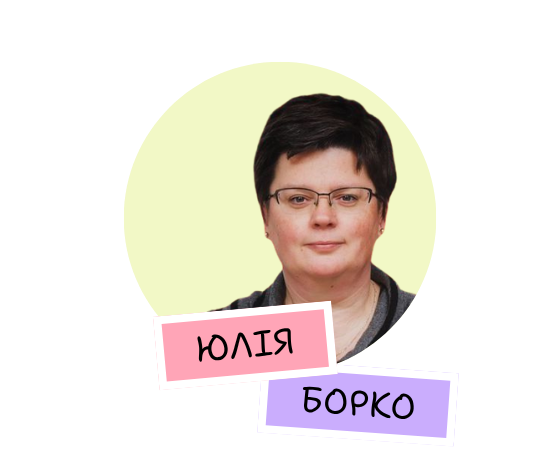 Юлія Борко
