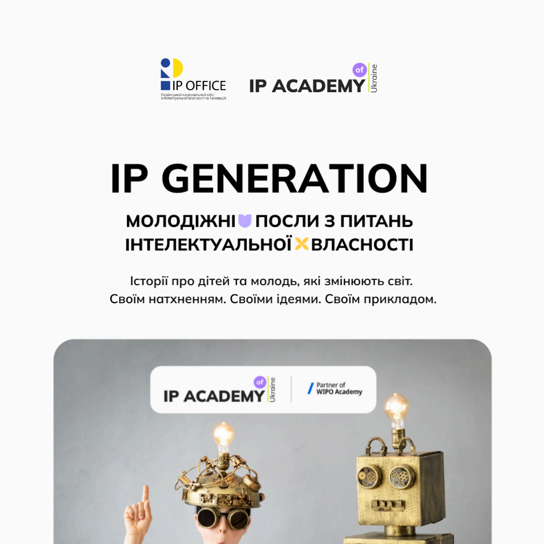 IP Generation: молодіжні посли з питань інтелектуальної власності - IP ...