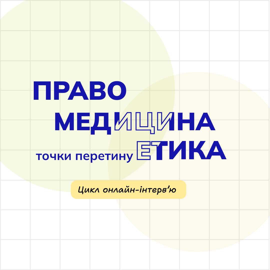 Право медицина етика
