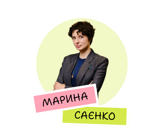 Марина Саєнко