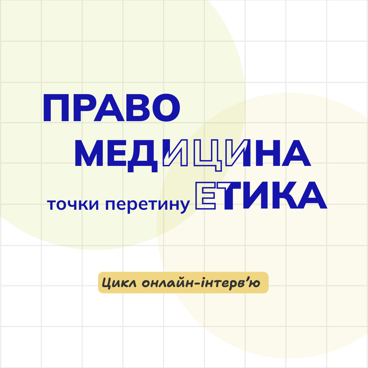 Право, медицина, етика точки перетину (FB)