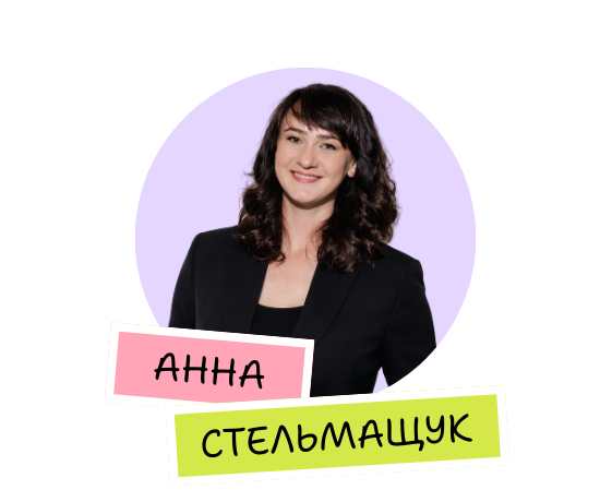 Анна Стельмащук