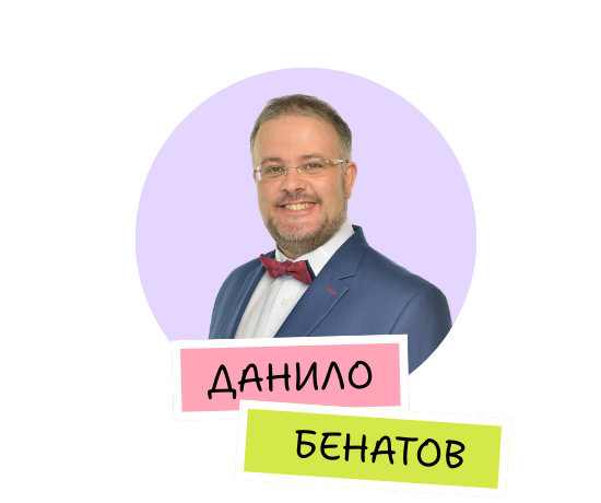 Данило Бенатов