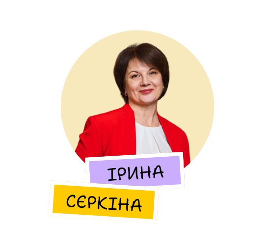 Ірина Сєркіна