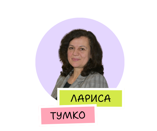 Лариса Тумко