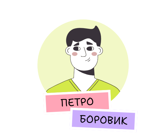 Петро Боровик