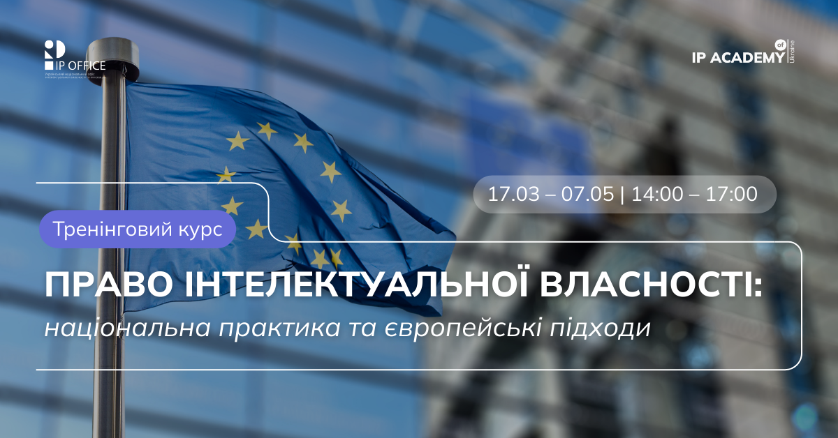 Право інтелектуальної власності національна практика та європейські підходи