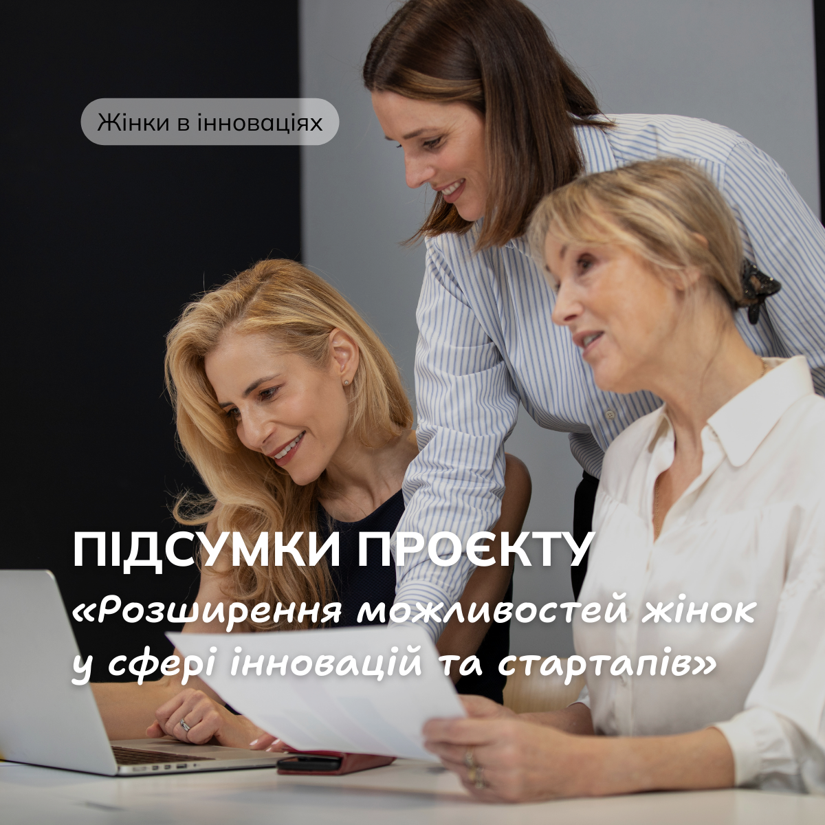 Розширення можливостей жінок у сфері інновацій та стартапів