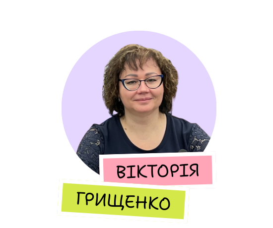 Вікторія Грищенко