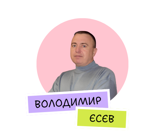 Володимир Єсєв