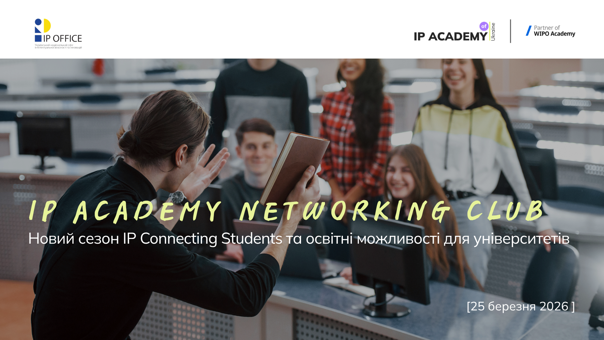 Новий сезон IP Connecting Students