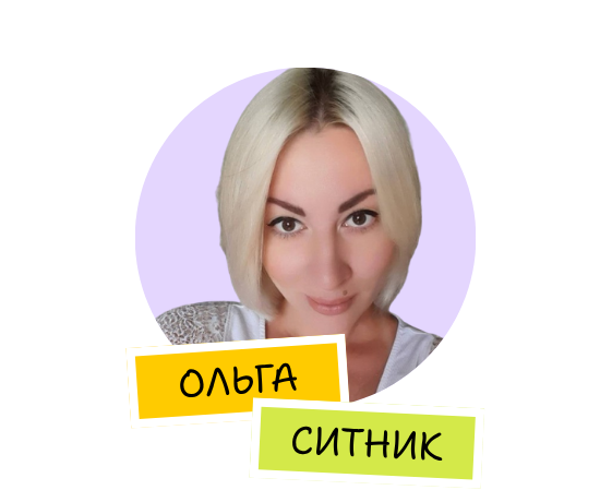 Ольга Ситник