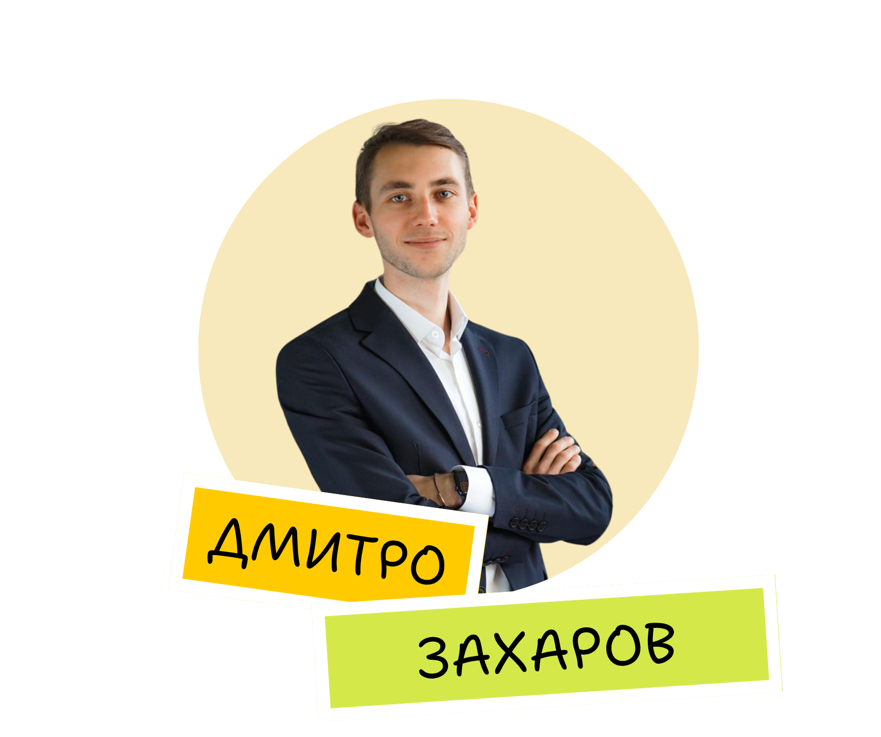 Димтро Захаров