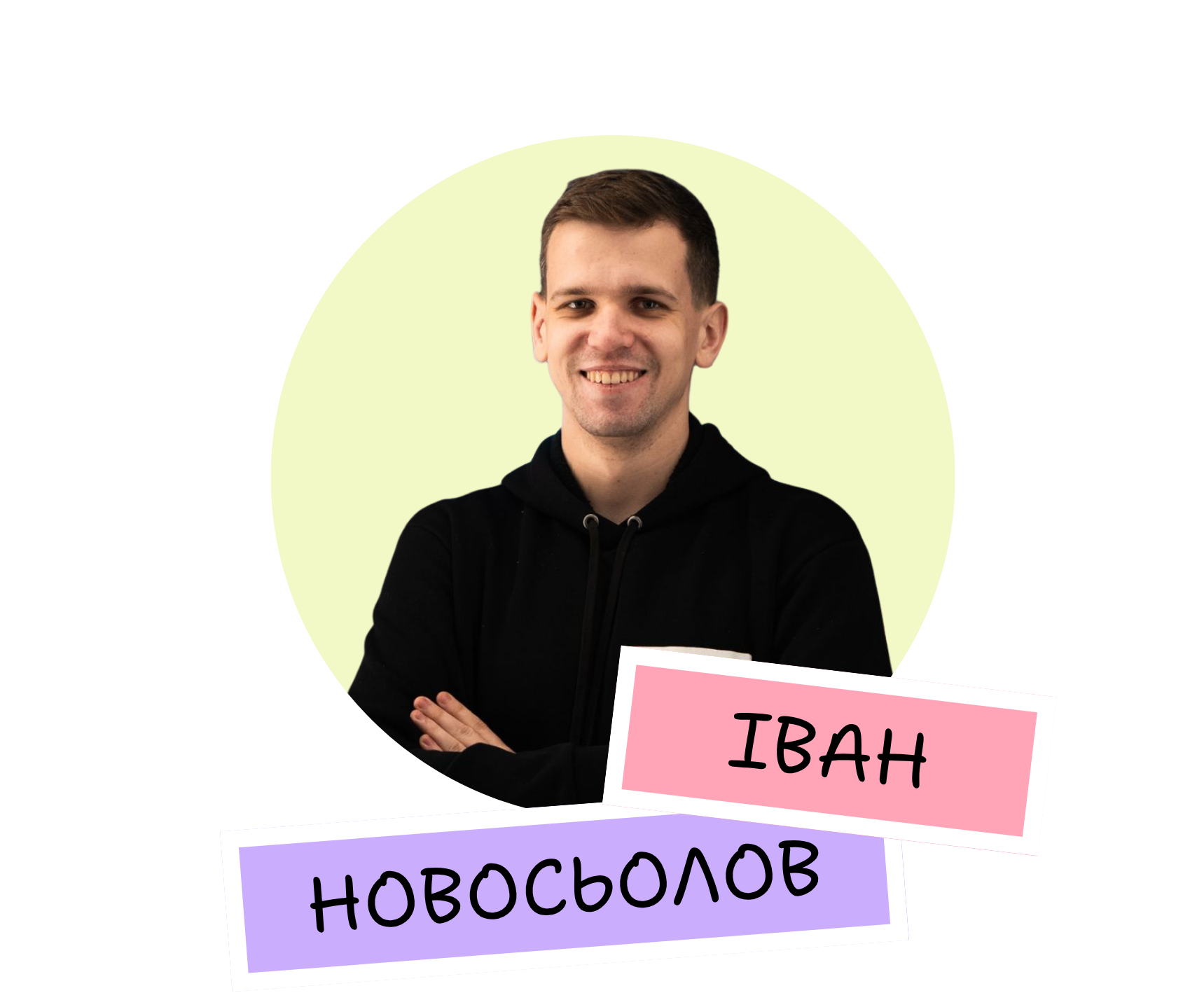 Іван Новосьолов